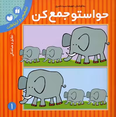 حواستو جمع کن کتاب اول تشخیص و ارتباط انتشارات قدیانی نشر ذکر