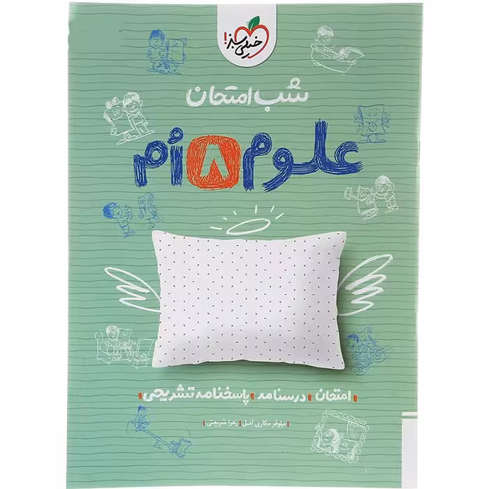 کتاب علوم هشتم شب امتحان خیلی سبز (چاپ 1404)