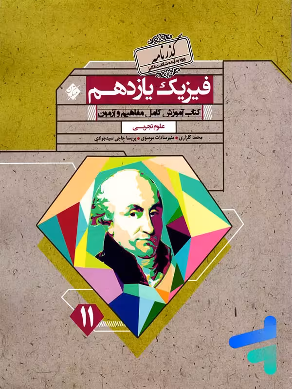 فیزیک یازدهم رشته تجربی گذرنامه مبتکران