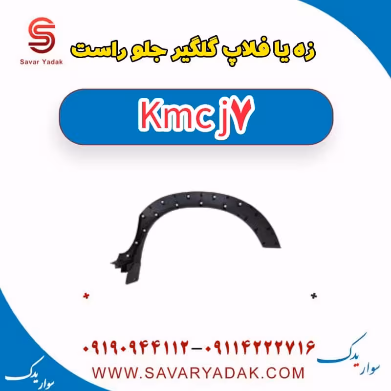 زه یا فلاپ گلگیر جلو راست KMC J7