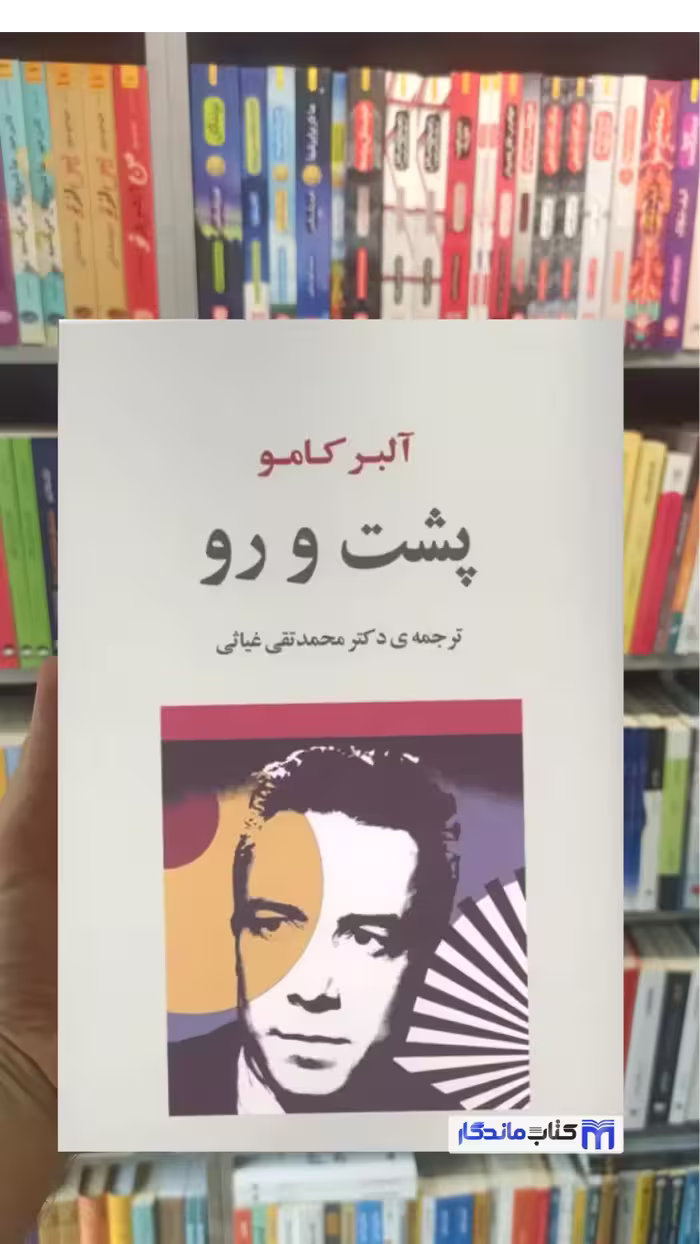 کتاب پشت و رو اثر آلبر کامو نشر جامی