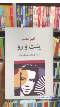 کتاب پشت و رو اثر آلبر کامو نشر جامی