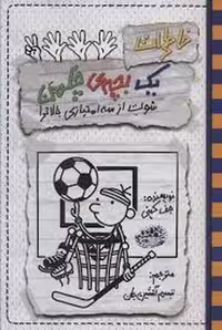 خاطرات یک بچه ی چلمن 17: سوت از سه امتیازی بالاتر! | مرکز فرهنگی آبی