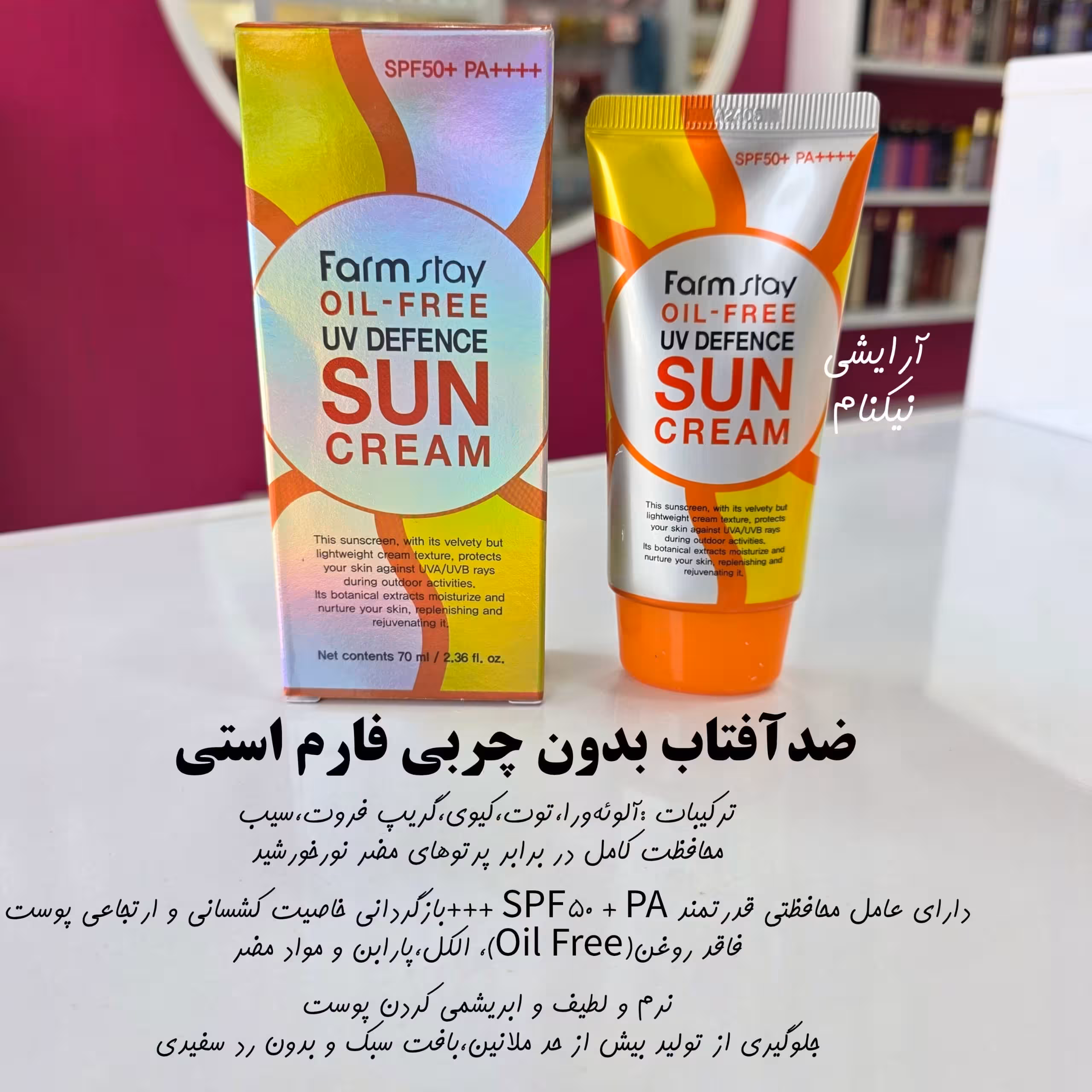 ضدافتاب بدون چربی فارم استی بی رنگ spf50 اصل حجم 70میل