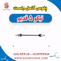 پلوس کامل راست تیگو پنج قدیم