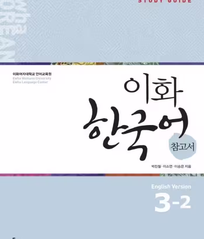 کتاب کره ای راهنمای مطالعه ایهوا سه دو Ewha Korean Study Guide 3-2