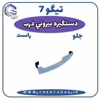 دستگیره درب بیرونی جلو راست چری تیگو 7