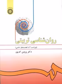 روانشناسی تربيتی پروین کدیور سمت