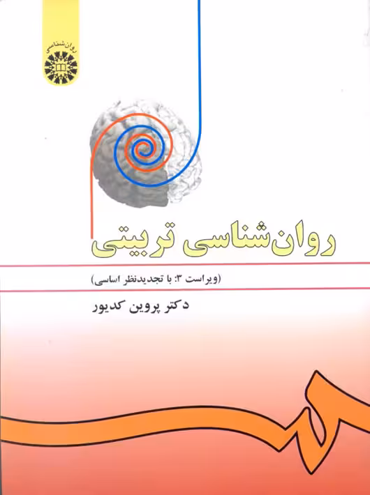 روانشناسی تربيتی پروین کدیور سمت