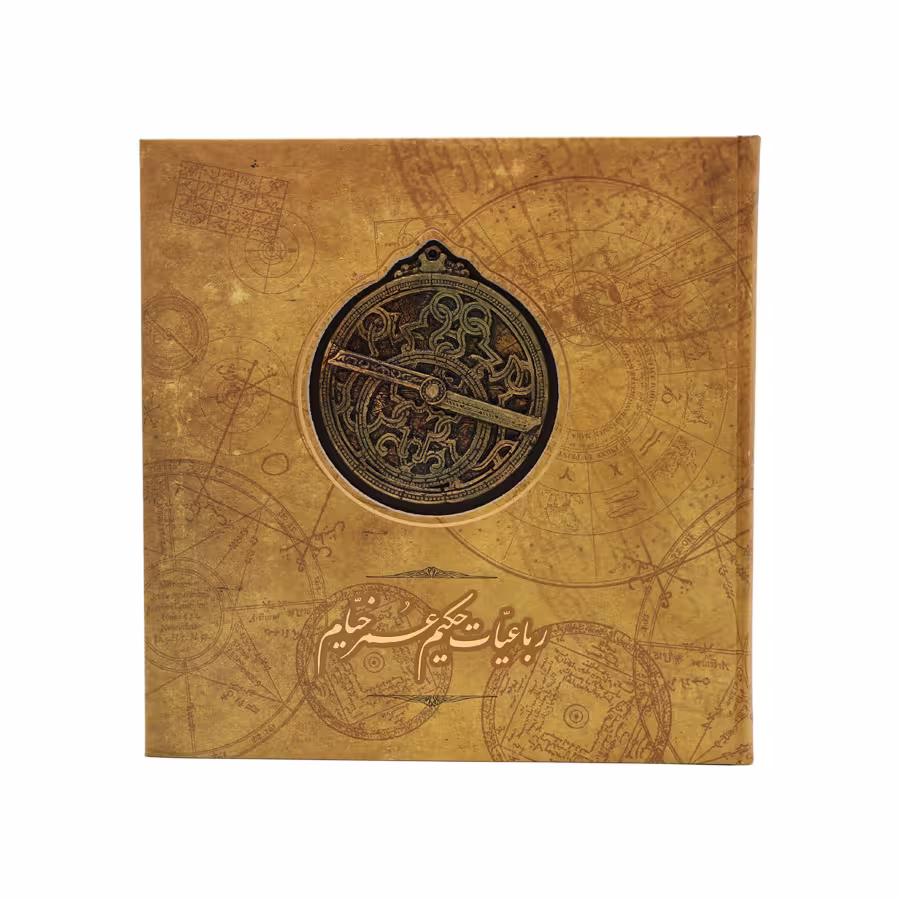 کتاب رباعیات خیام اسطرلاب