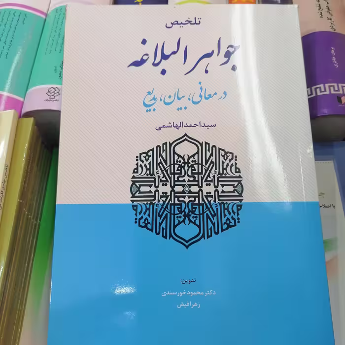 کتاب تلخیص جواهر البلاغه در  معانی بیان و بدیع