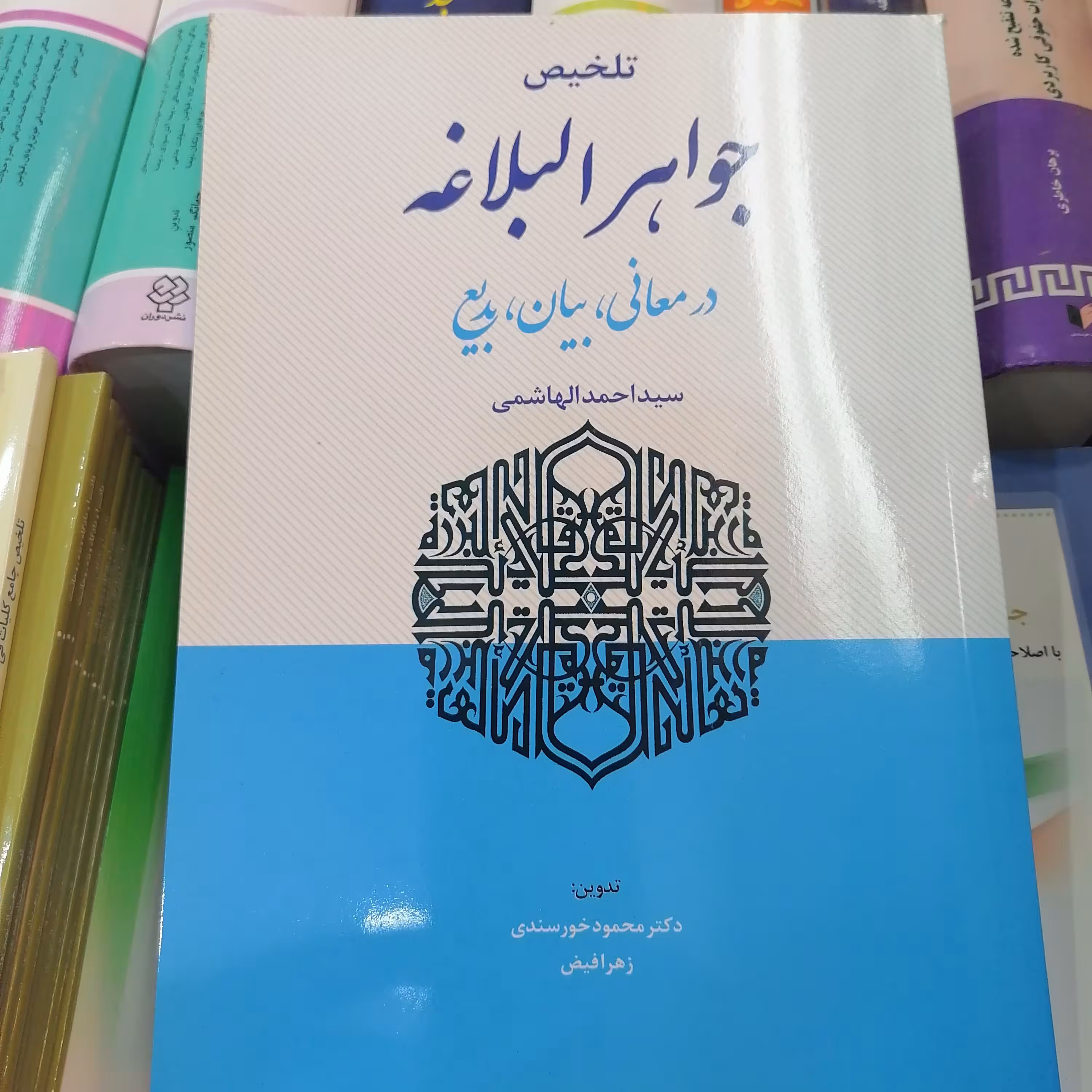 کتاب تلخیص جواهر البلاغه در معانی بیان و بدیع