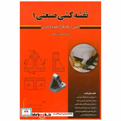 کتاب نقشه کشی صنعتی 1 با بیش از هزار تصویر و تمرین اثر محسن محمدی
