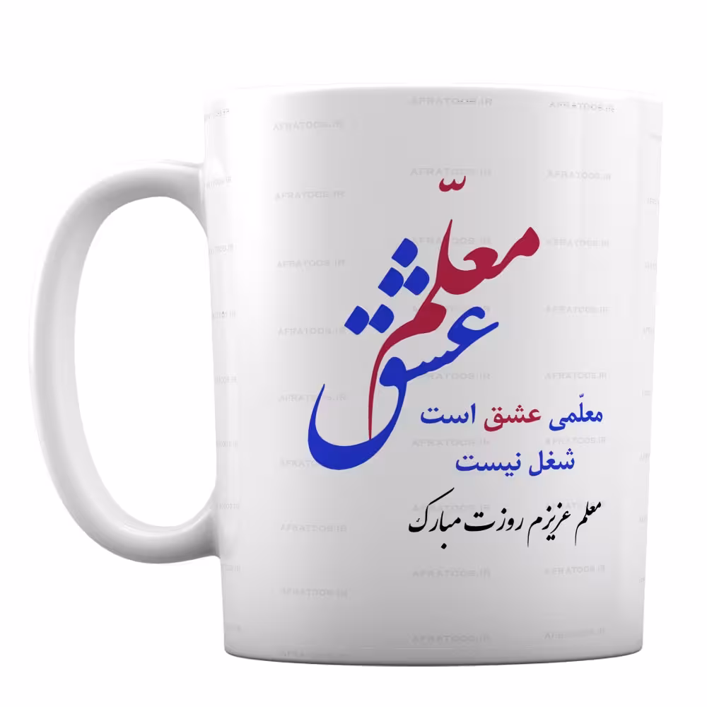 لیوان سرامیکی مدل «معلم عشق» کد 45