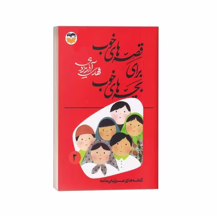 کتاب قصه های خوب برای بچه های خوب (2) مرزبان نامه اثر مهدی آذریزدی نشر امیرکبیر