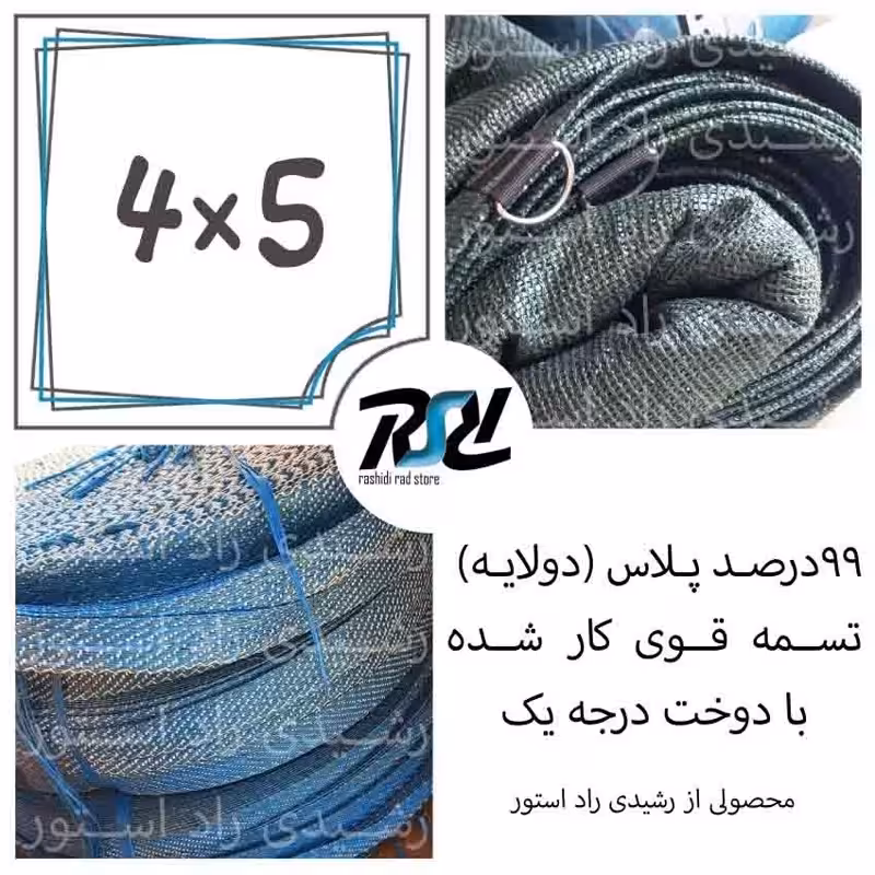 توری شید، 4در5، 99 درصد پلاس(دولایه 80 درصد)