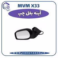 آینه بغل چپ MVM X33 S