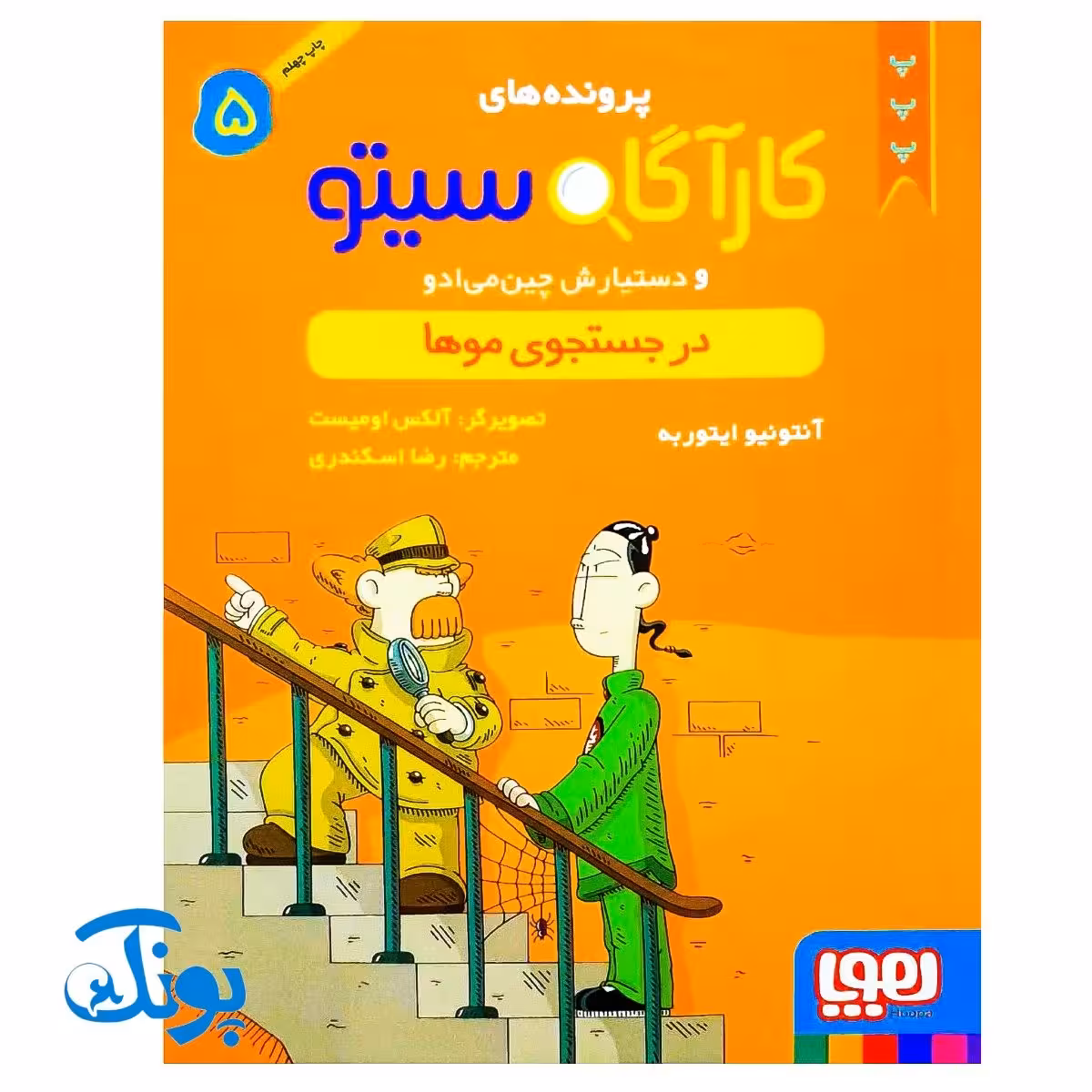 کتاب پرونده‌های کارآگاه سیتو و دستیارش چین‌می‌ادو 5 (در جستجوی موها)