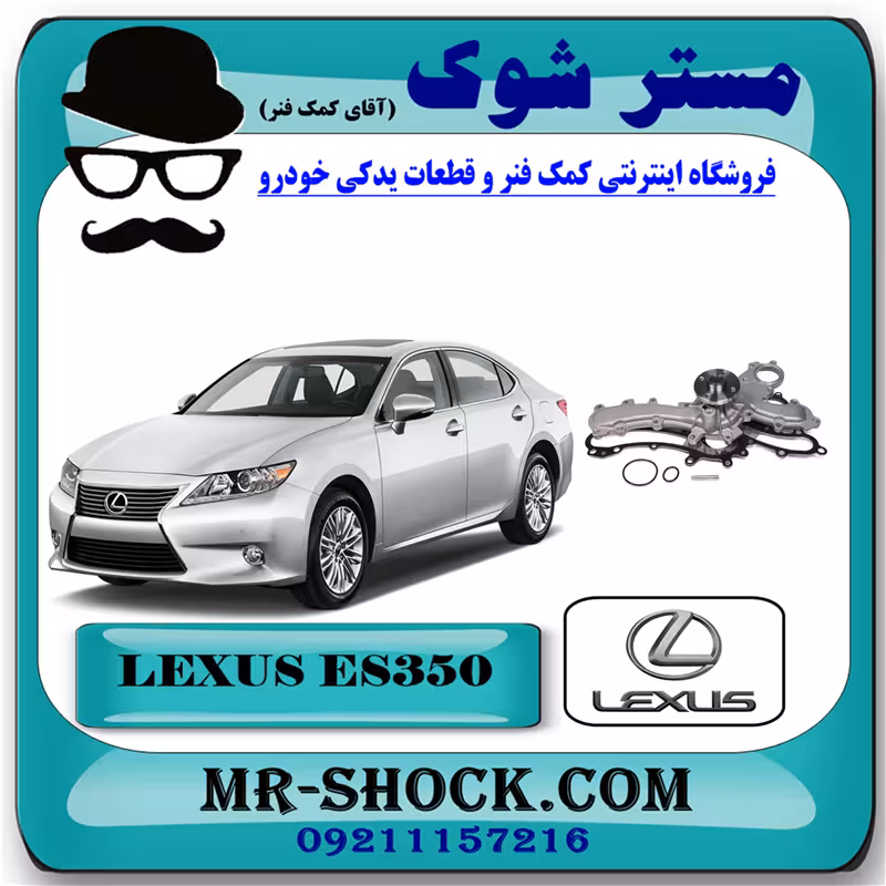 واتر پمپ لکسوس ES350 مدل 2008-2010 برند اصلی تویوتا جنیون با تضمین اصالت