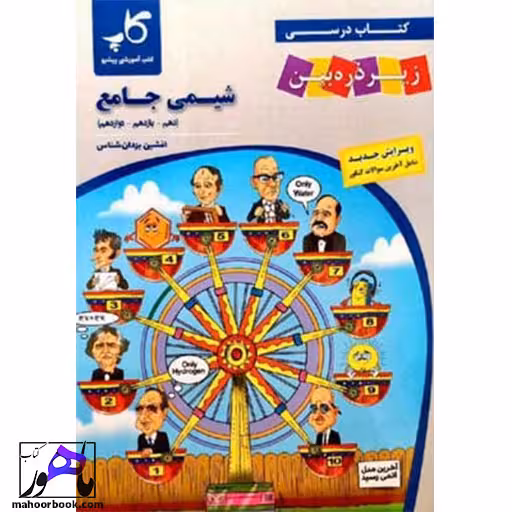 شیمی جامع زیر ذره بین