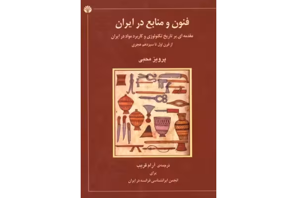 کتاب فنون و منابع در ایران - کتابخانه مجازی واتیکان