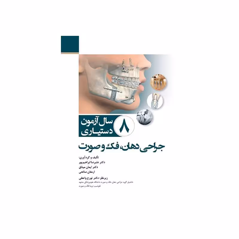 کتاب 8 سـال آزمـون دستیـاری جراحی دهان، فک و صورت 1402- 1395 همراه با پاسخنامه تشریحی