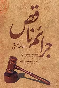 جرائم ناقص (مطالعه تطبیقی)