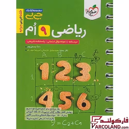 جیبی ریاضی نهم خیلی سبز