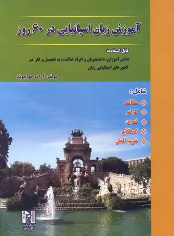 آموزش زبان اسپانیایی در 60 روز