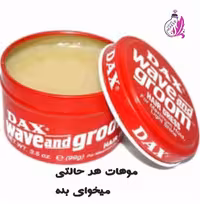 واکس مو حالت دهنده قوی دکس DAX