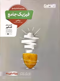 فیزیک جامع ریاضی درسنامه و پاسخ منتشران