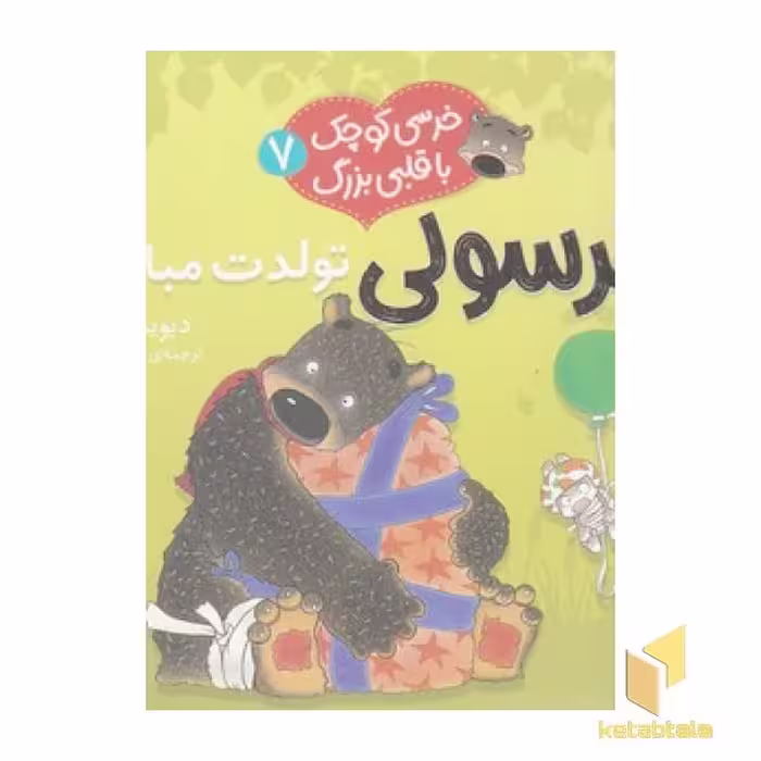 کتاب خرسی کوچک با قلبی بزرگ (7- تولدت مبارک!) اثر دیوید ملینگ، نشر قدیانی