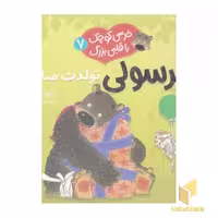 کتاب خرسی کوچک با قلبی بزرگ (7- تولدت مبارک!) اثر دیوید ملینگ، نشر قدیانی