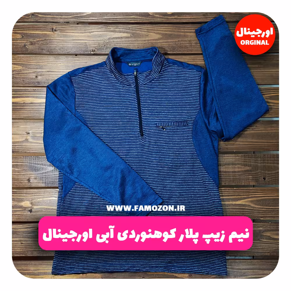 نیم زیپ پلار کوهنوردی آبی اورجینال