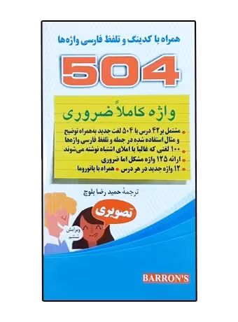 کتابچه 504 واژه کاملا ضروری همراه با تصویر و کدینگ (بلوچ)