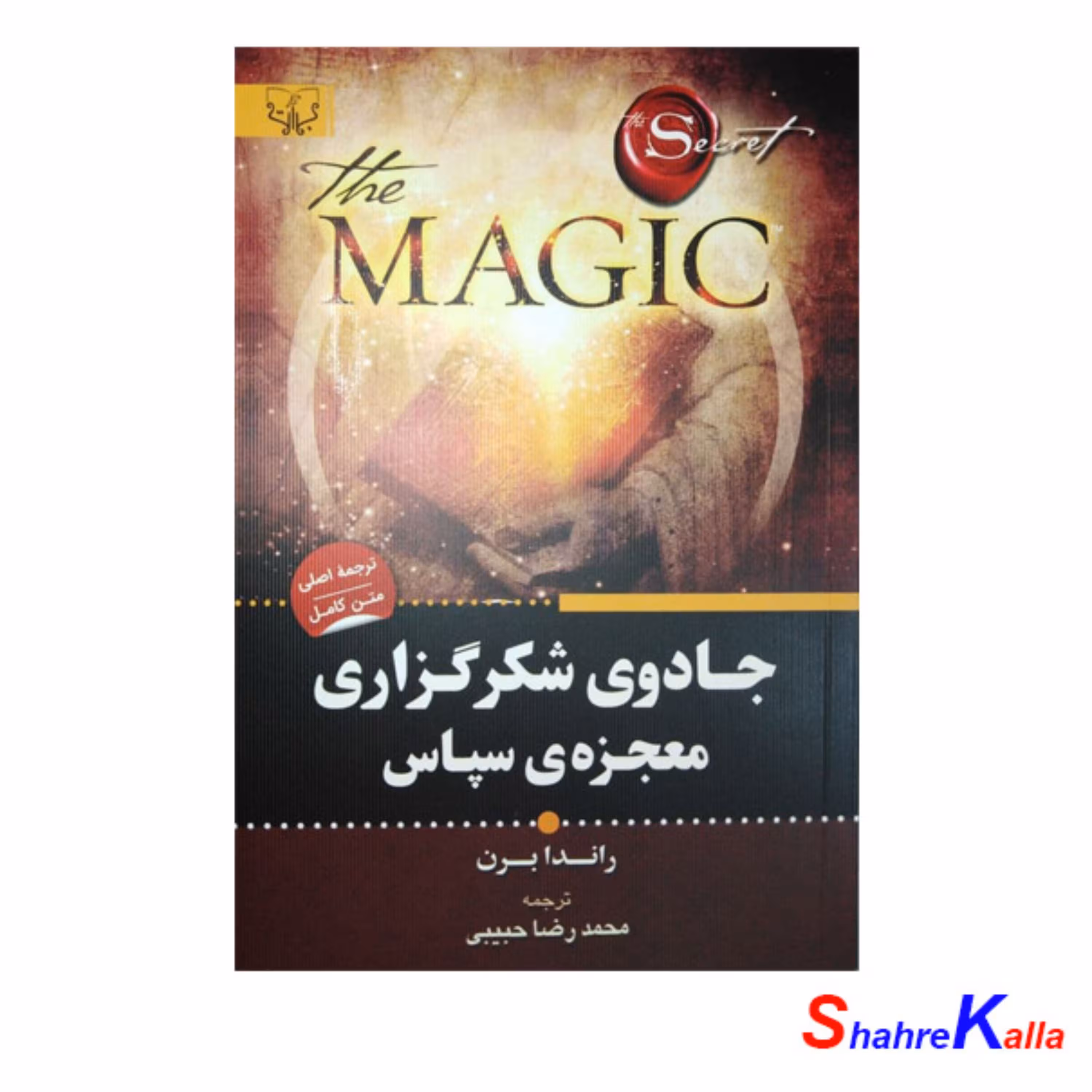 کتاب جادوی شکرگزاری معجزه ی سپاس اثر راندا برن