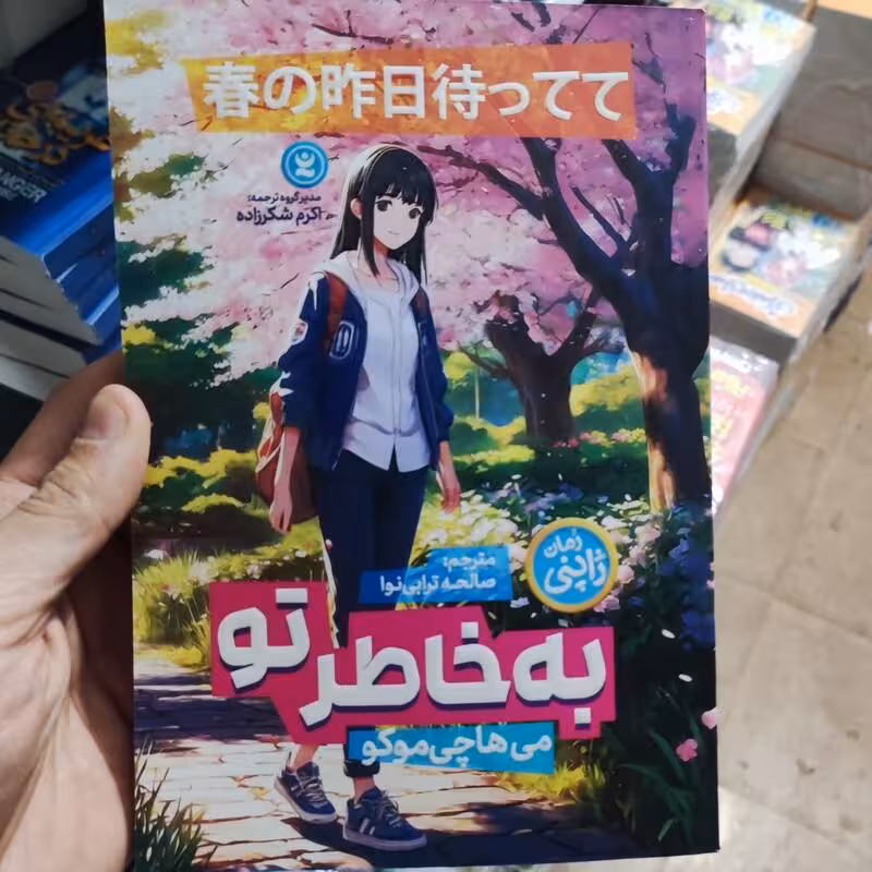 کتاب به خاطر تو اثر می هاچی موکو انتشارات نگاه آشنا