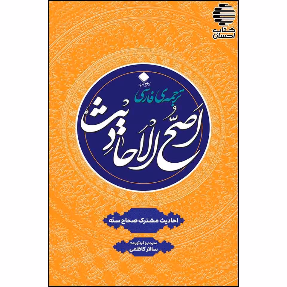 ترجمه فارسی اصح الاحادیث