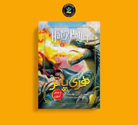 کتاب هری پاتر و جام آتش اثر جی . کی . رولینگ انتشارات نگاه آشنا
