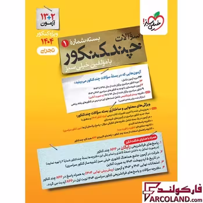 بسته چند کنکور تجربی جلد اول خیلی سبز (سوال)