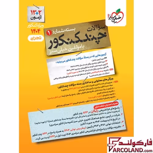 بسته چند کنکور تجربی جلد اول خیلی سبز (سوال)