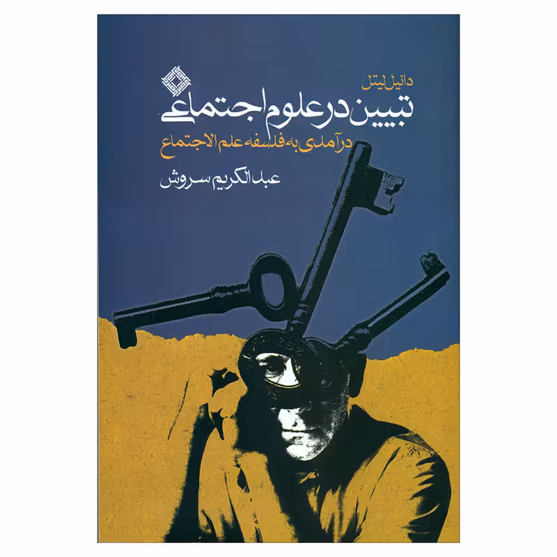 تبیین در علوم اجتماعی: درآمدی به فلسفه علم الاجتماع