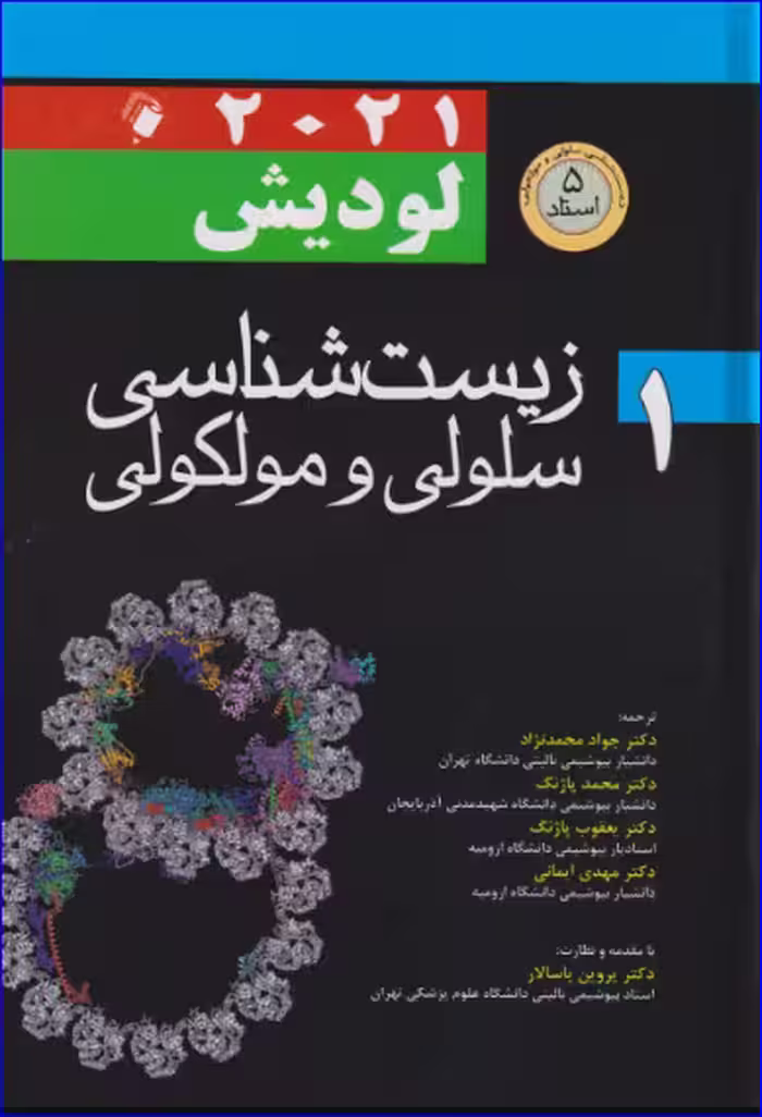کتاب زیست شناسی سلولی و مولکولی لودیش 2021(5 استاد) جلد 1 جواد محمد نژاد