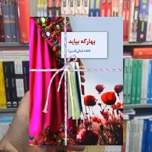 بهار که بیاید فاطمه ایمانی سخن - بانک کتاب ماندگار-قیمت-خرید-کتاب-کمک-درسی-کنکور-دانشگاهی