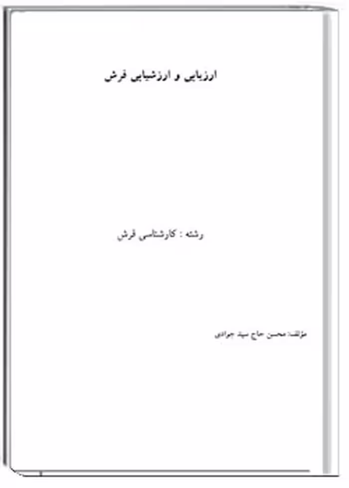 کتاب ارزیابی و ارزشیابی فرش