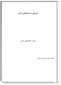 کتاب ارزیابی و ارزشیابی فرش