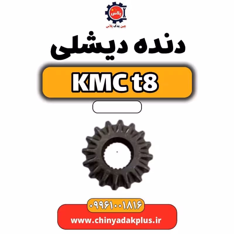 دنده دیشلی KMC t8