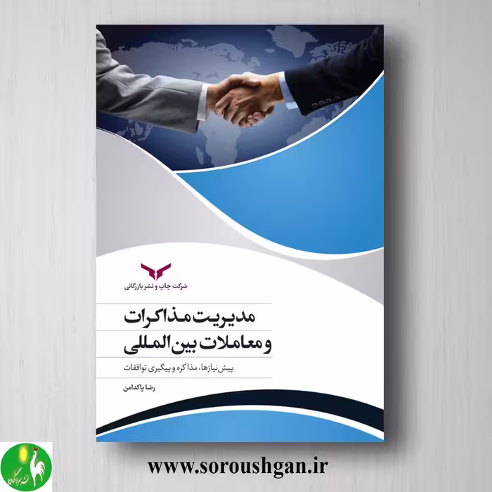 کتاب مدیریت مذاکرات و معاملات بین‌المللی اثر رضا پاکدامن