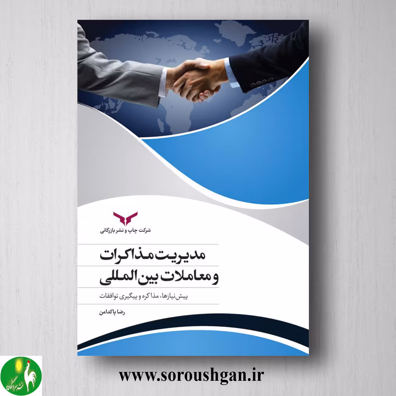 کتاب مدیریت مذاکرات و معاملات بین‌المللی اثر رضا پاکدامن