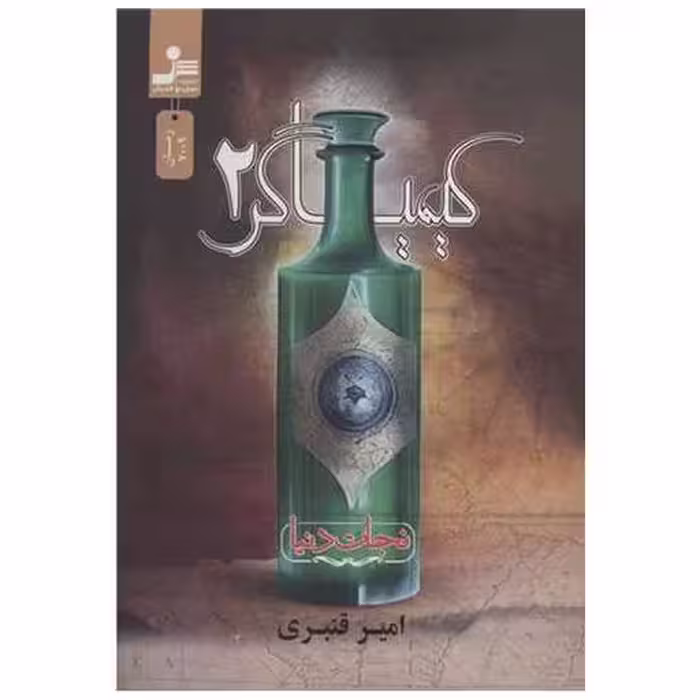 کتاب کیمیاگر (2) اثر امیر قنبری
